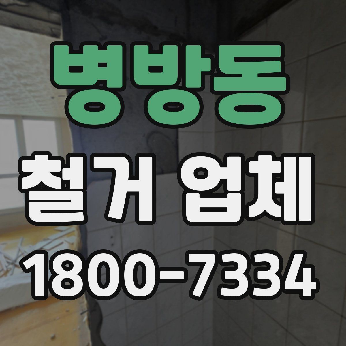 병방동 철거 업체 선택 시 자주 묻는 질문