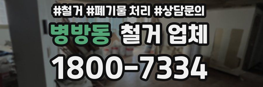 병방동 철거 업체