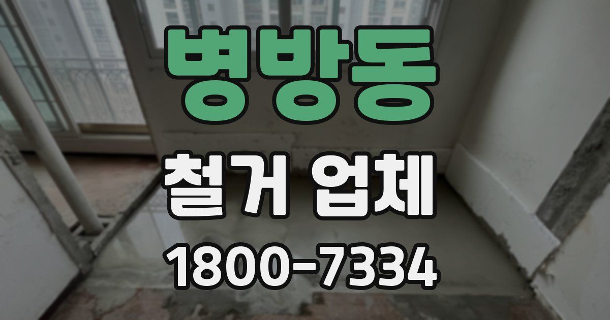 병방동 철거 업체