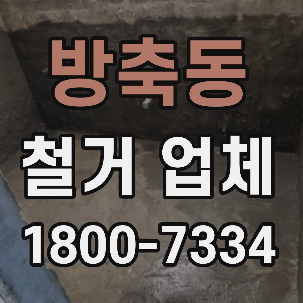 방축동 철거 업체 선정 전에 준비할 것들
