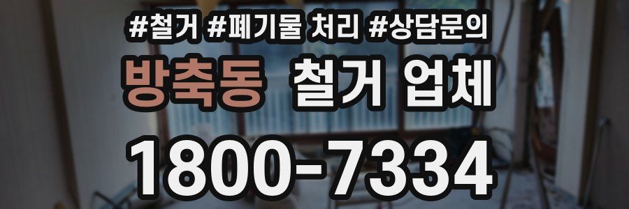 방축동 철거 업체