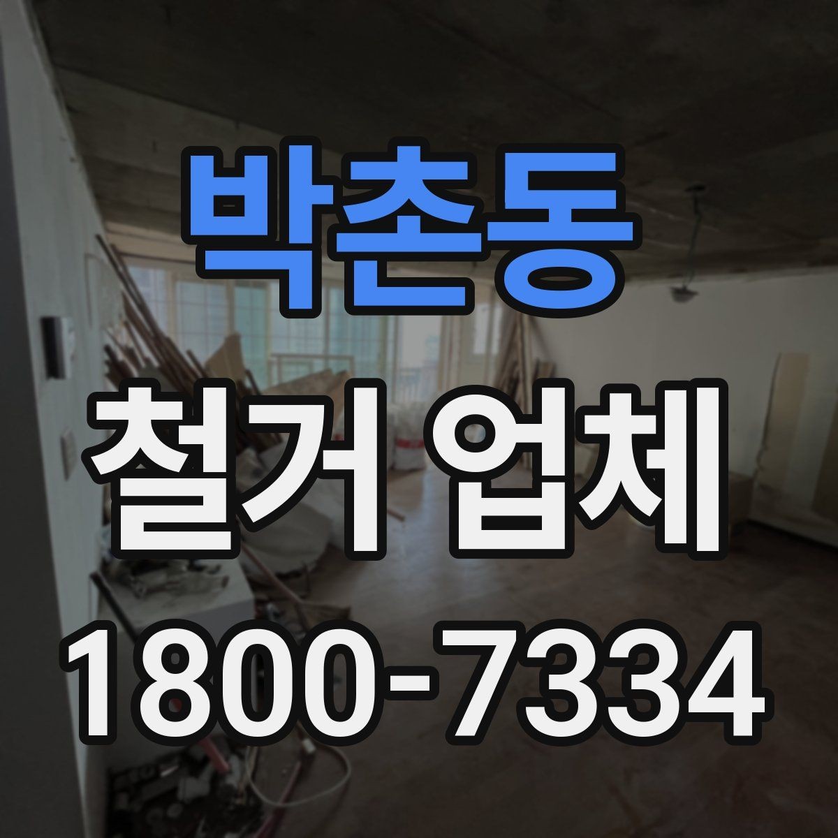 박촌동 철거 업체 철거 대상별 비용 차이 이해하기
