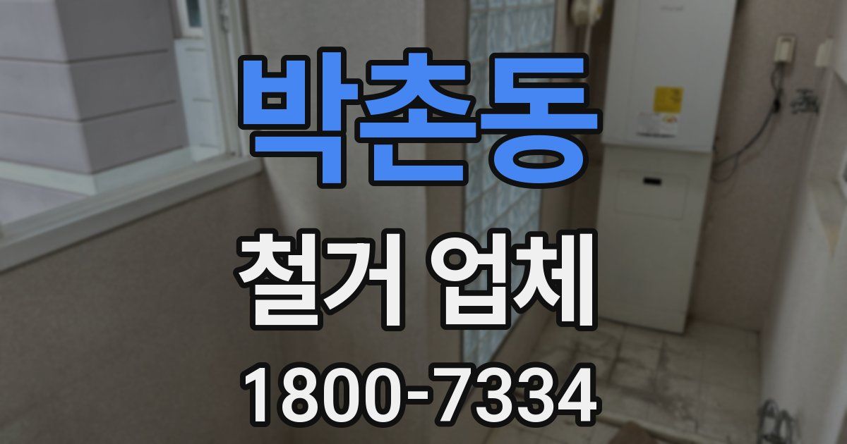 박촌동 철거 업체