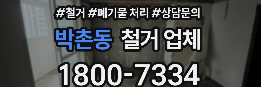 박촌동 철거 업체