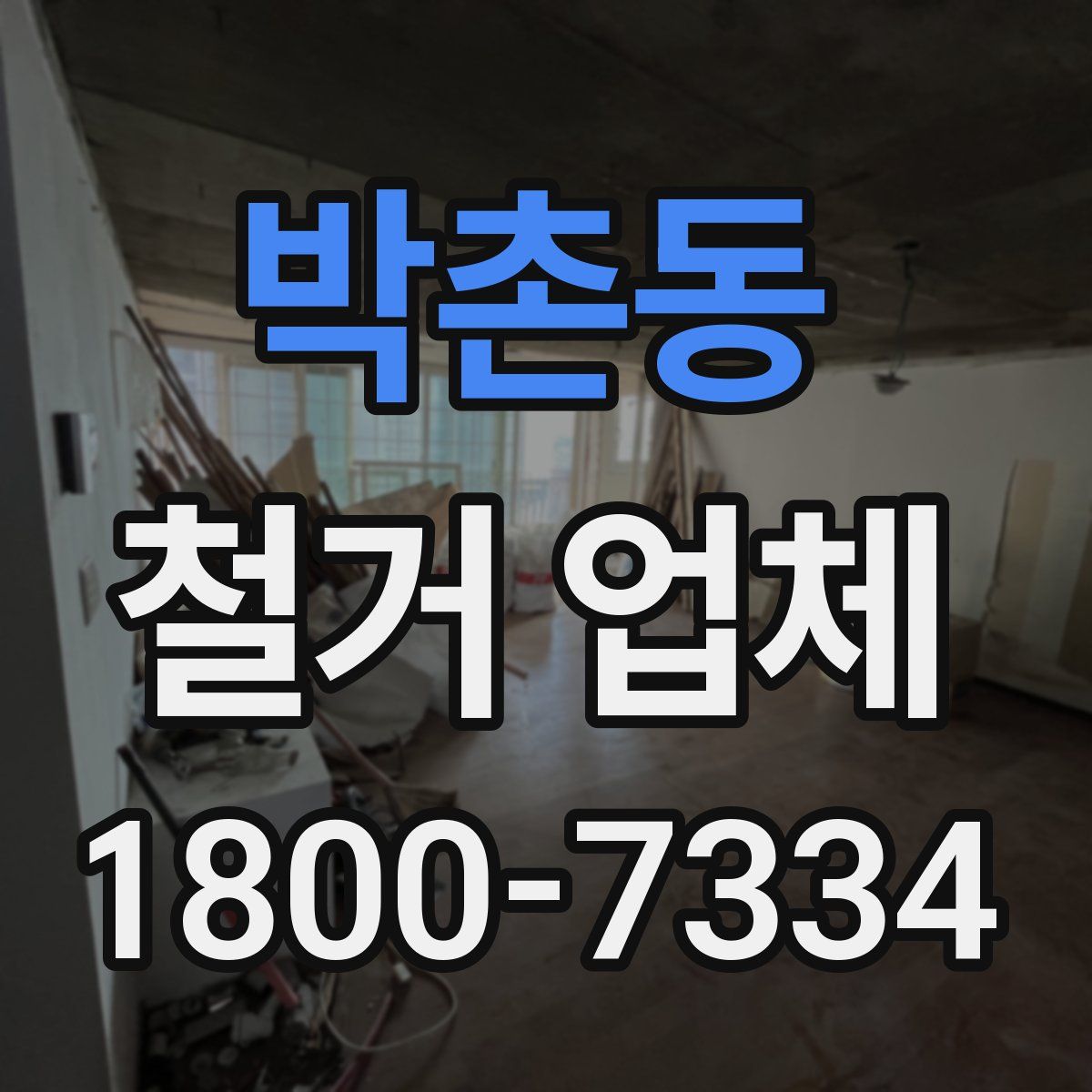 박촌동 철거 업체