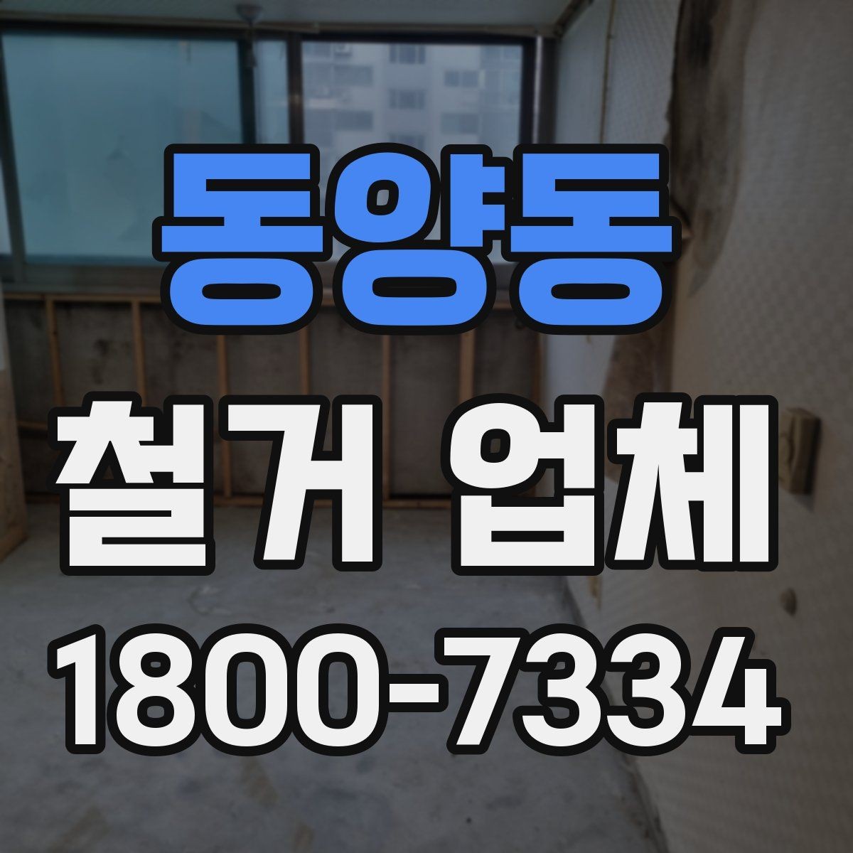 동양동 철거 업체 폐기물 처리 방식 알아보기