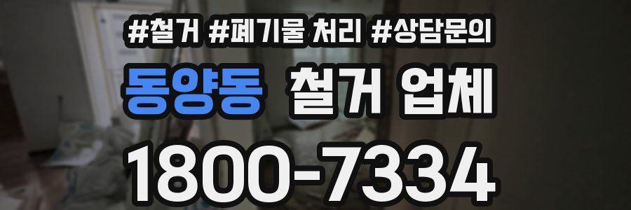 동양동 철거 업체