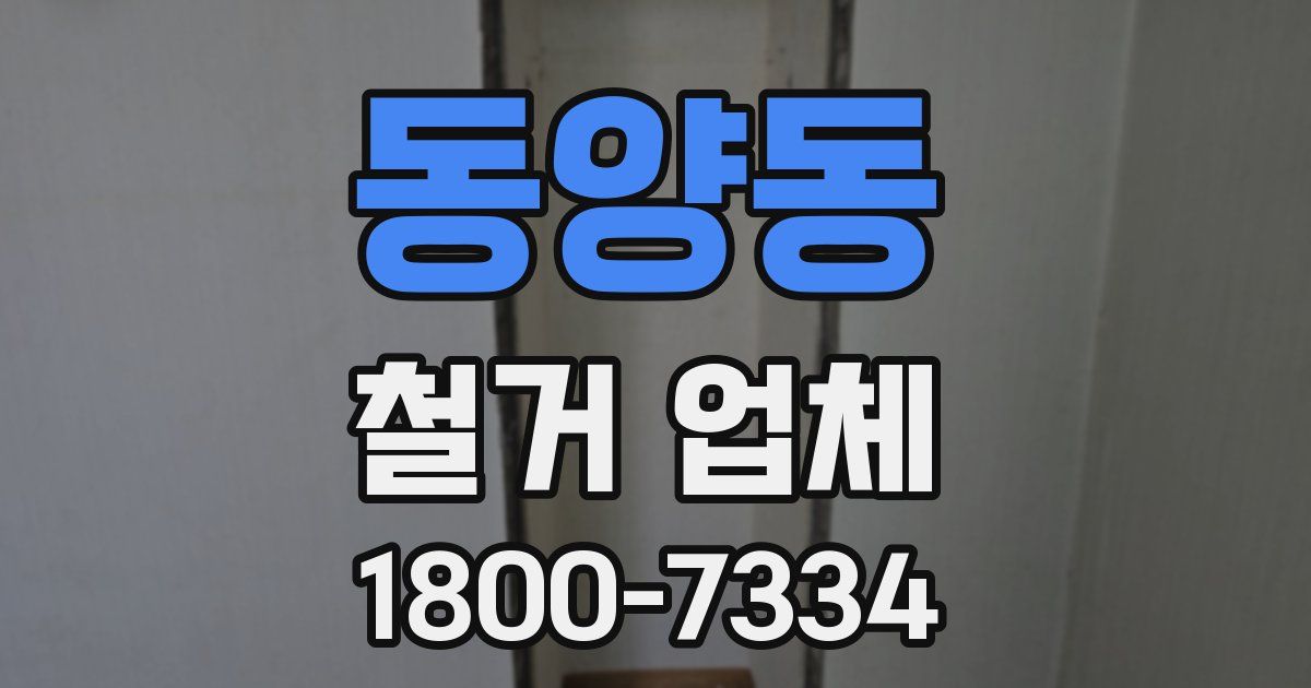 동양동 철거 업체