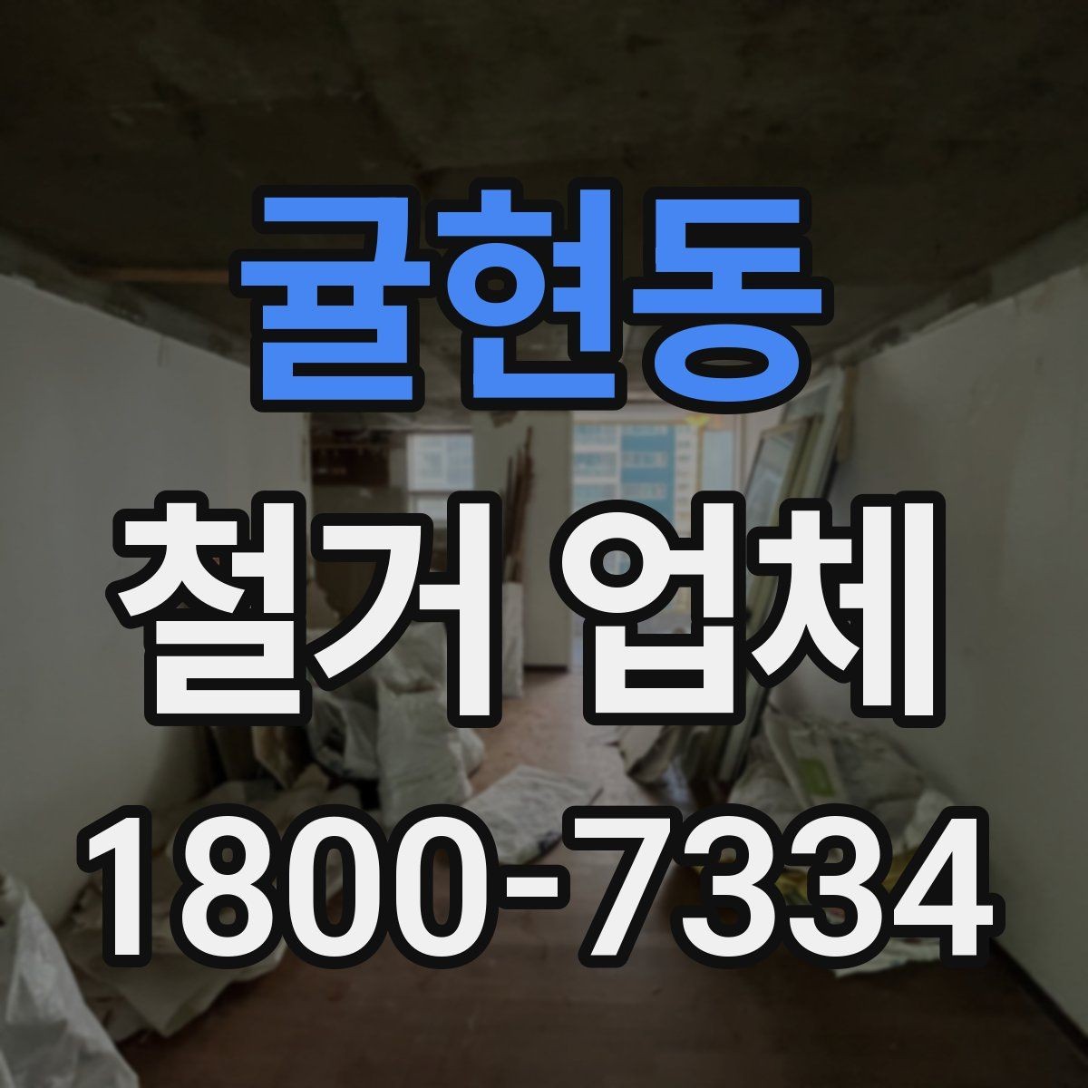 귤현동 철거 업체 철거 범위와 추가 작업 구분하기