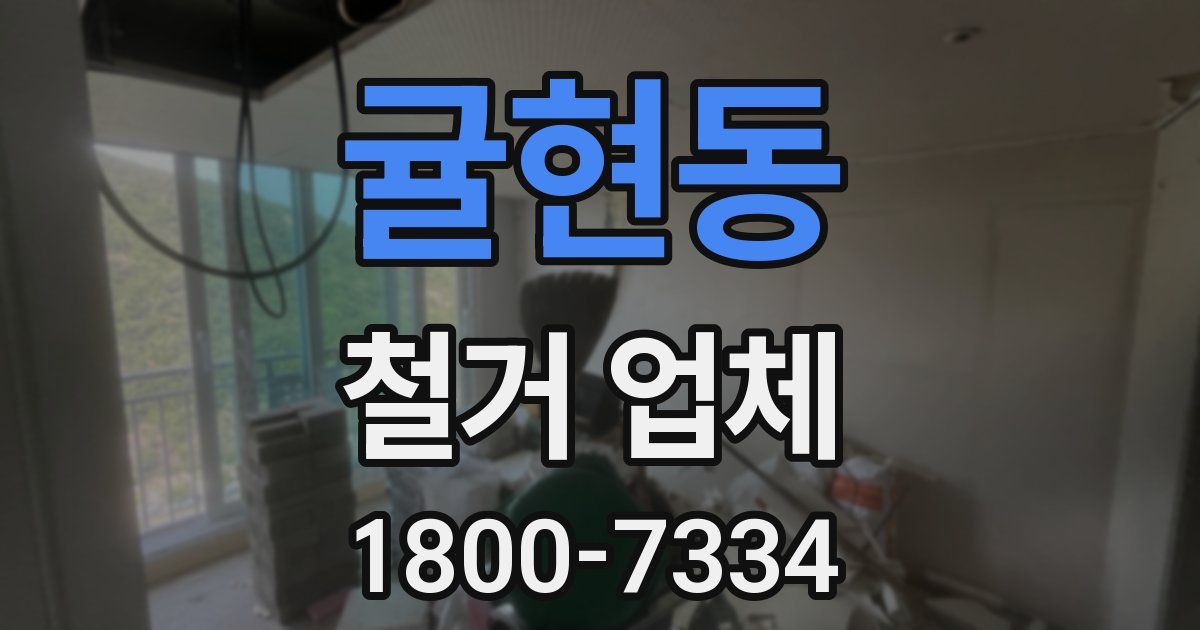 귤현동 철거 업체