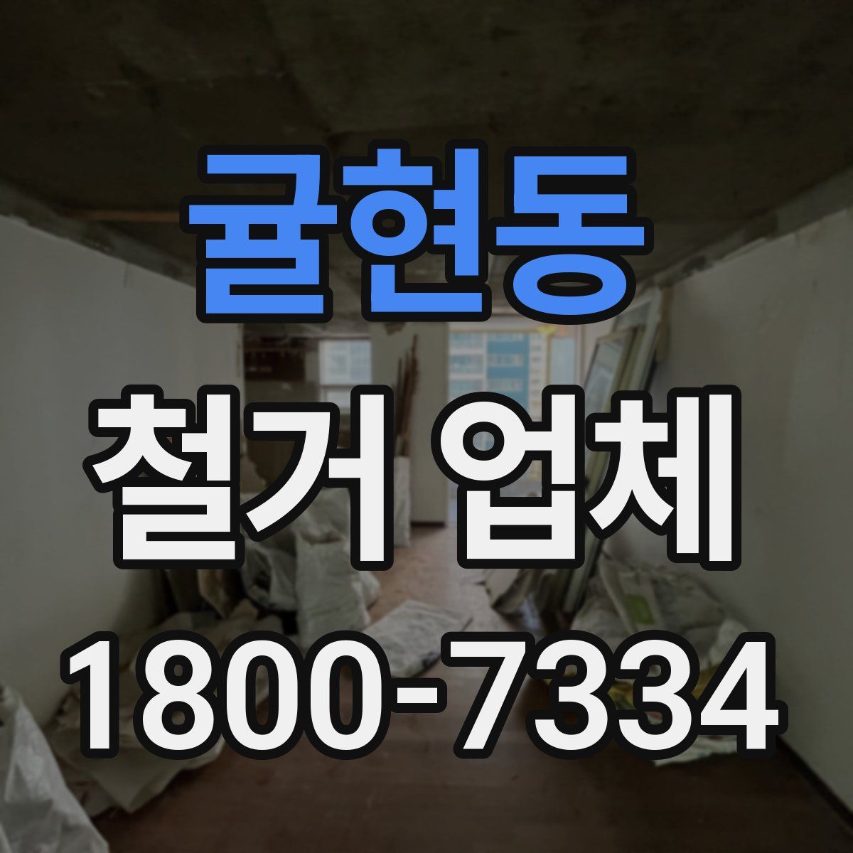 귤현동 철거 업체