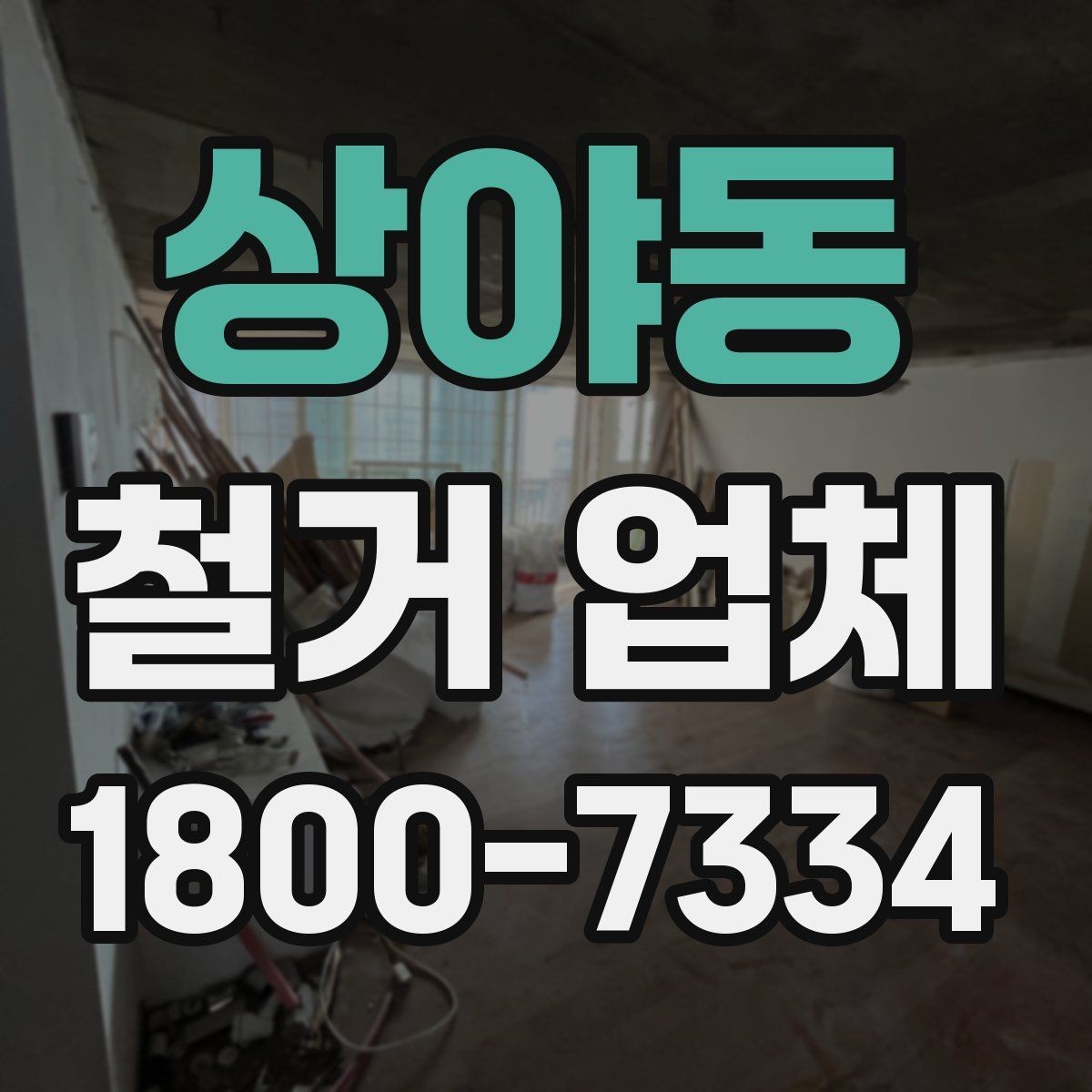 상야동 철거 업체 비용과 범위를 함께 확인하는 이유