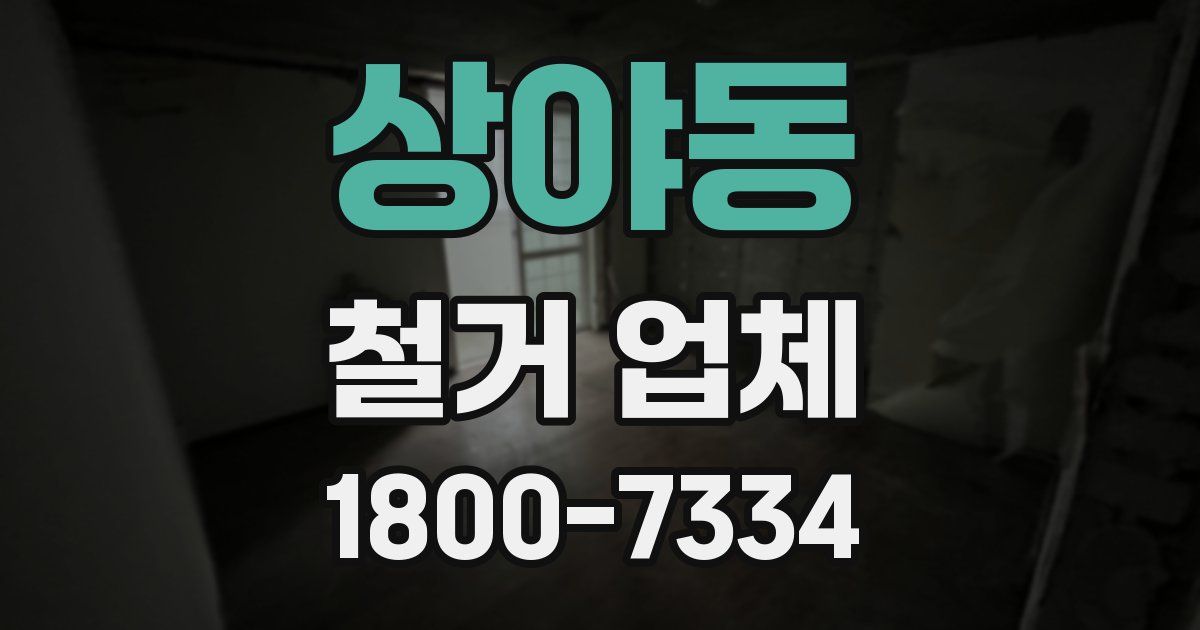 상야동 철거 업체