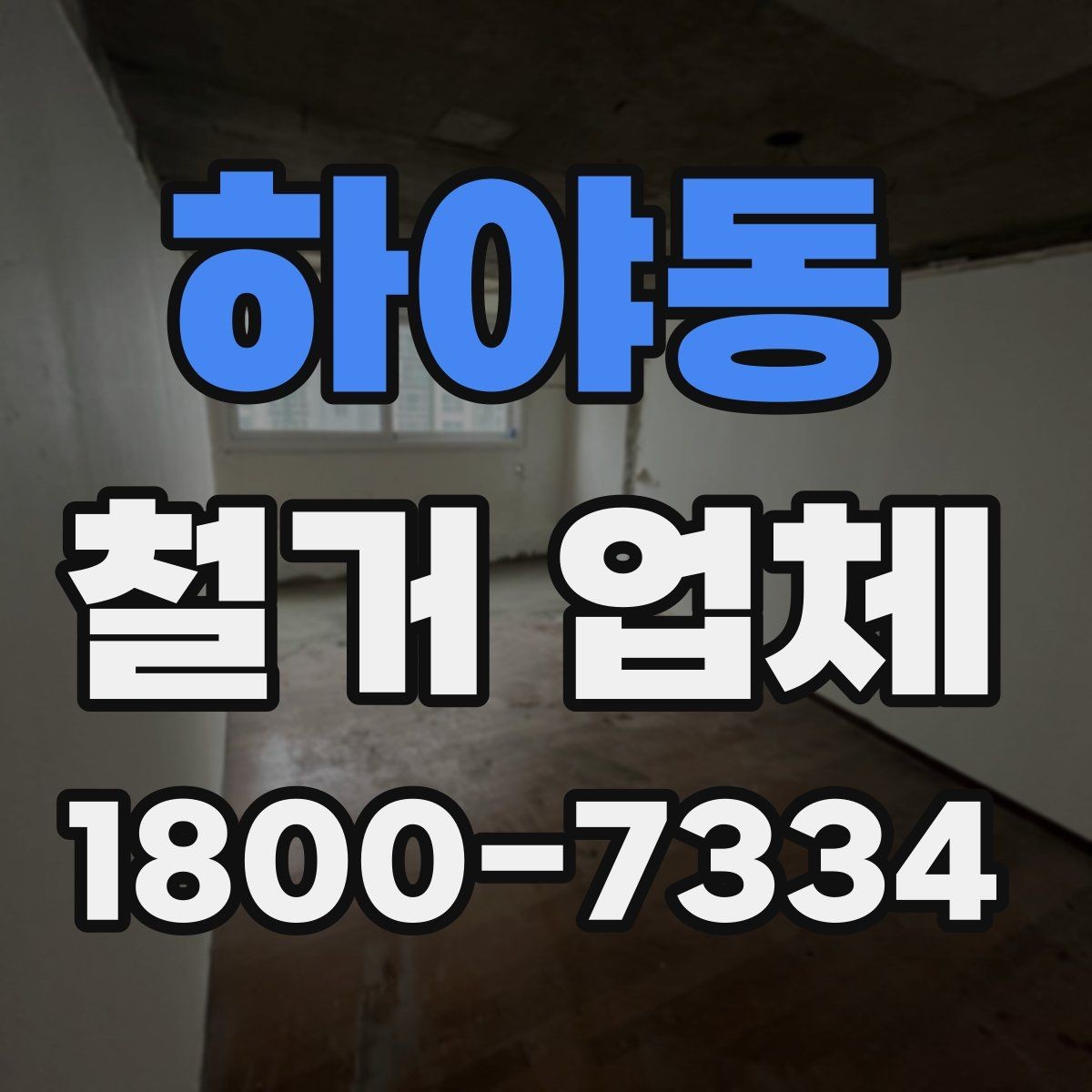 하야동 철거 업체 견적서에서 체크할 내용