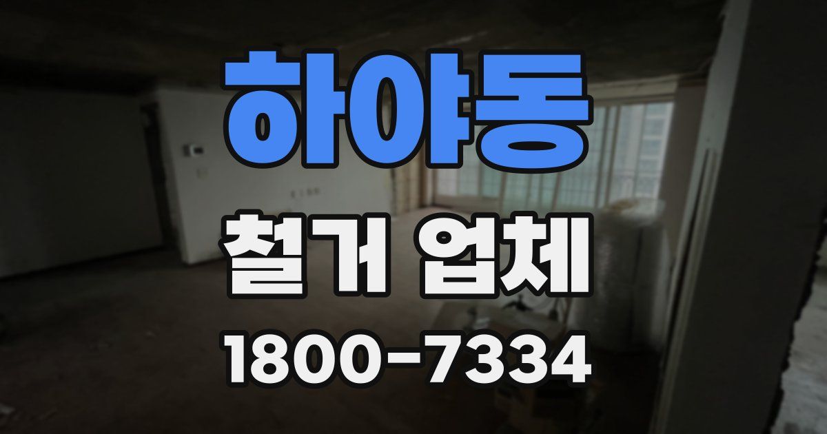 하야동 철거 업체