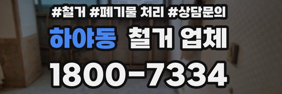하야동 철거 업체
