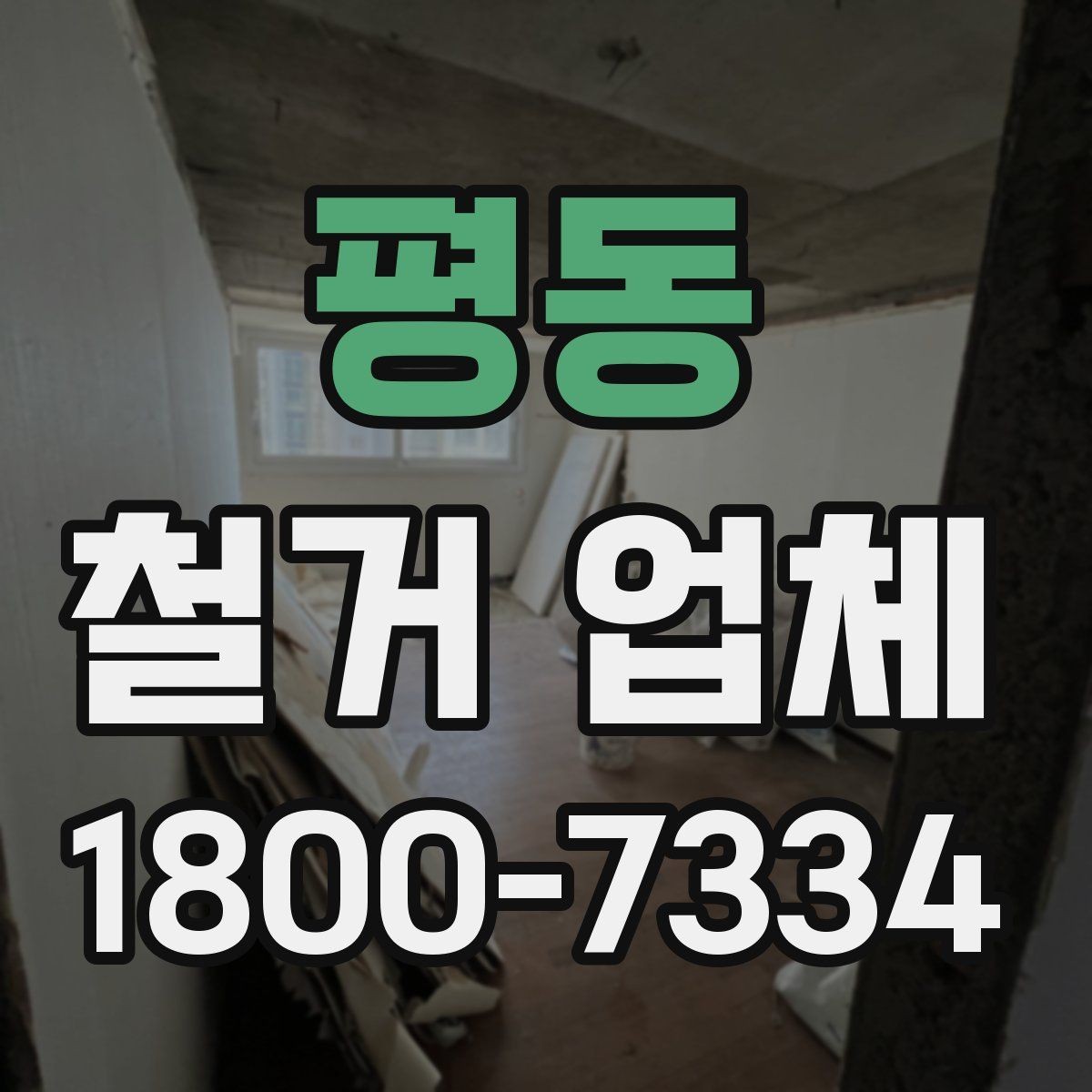 평동 철거 업체 상담부터 마무리까지 진행 흐름