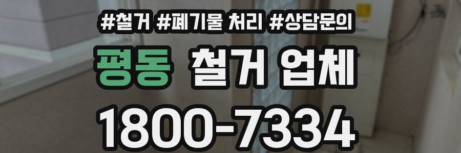 평동 철거 업체