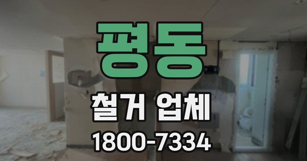 평동 철거 업체