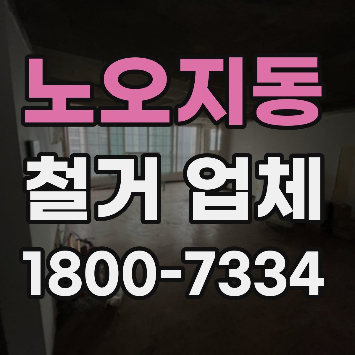 노오지동 철거 업체 선정 전에 준비할 것들