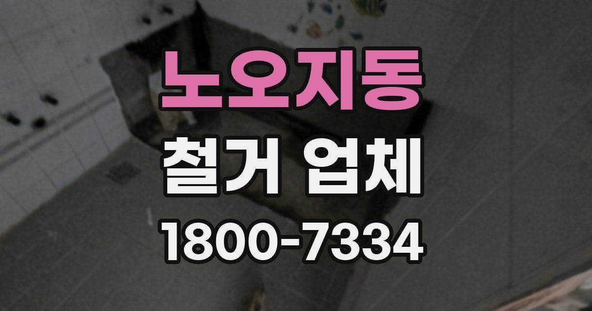 노오지동 철거 업체