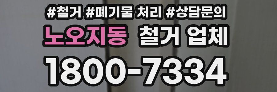 노오지동 철거 업체