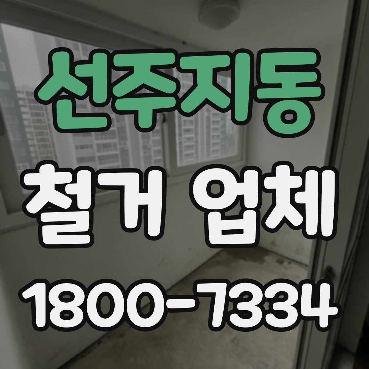 선주지동 철거 업체 비용 문의 시 자주 나오는 질문