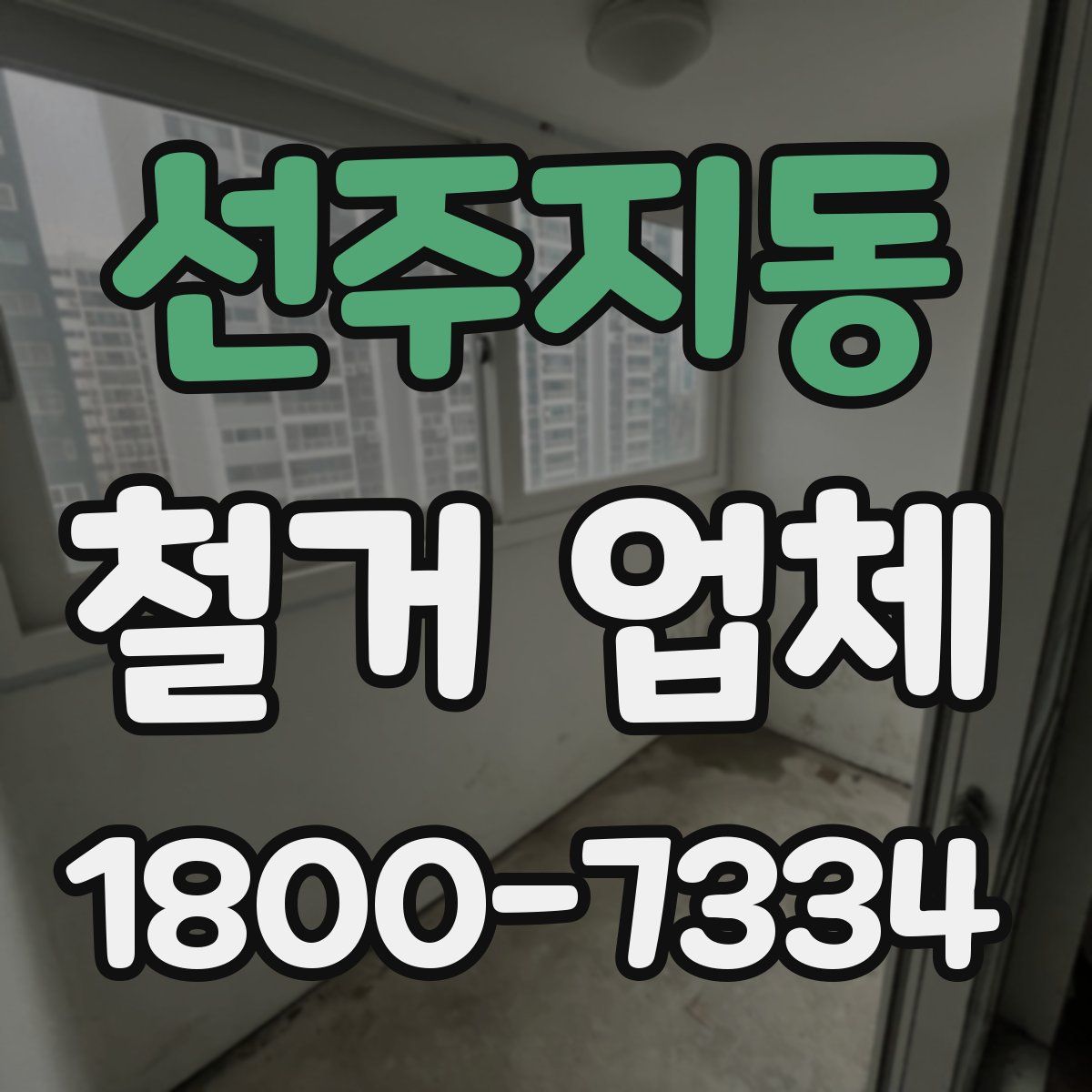 선주지동 철거 업체