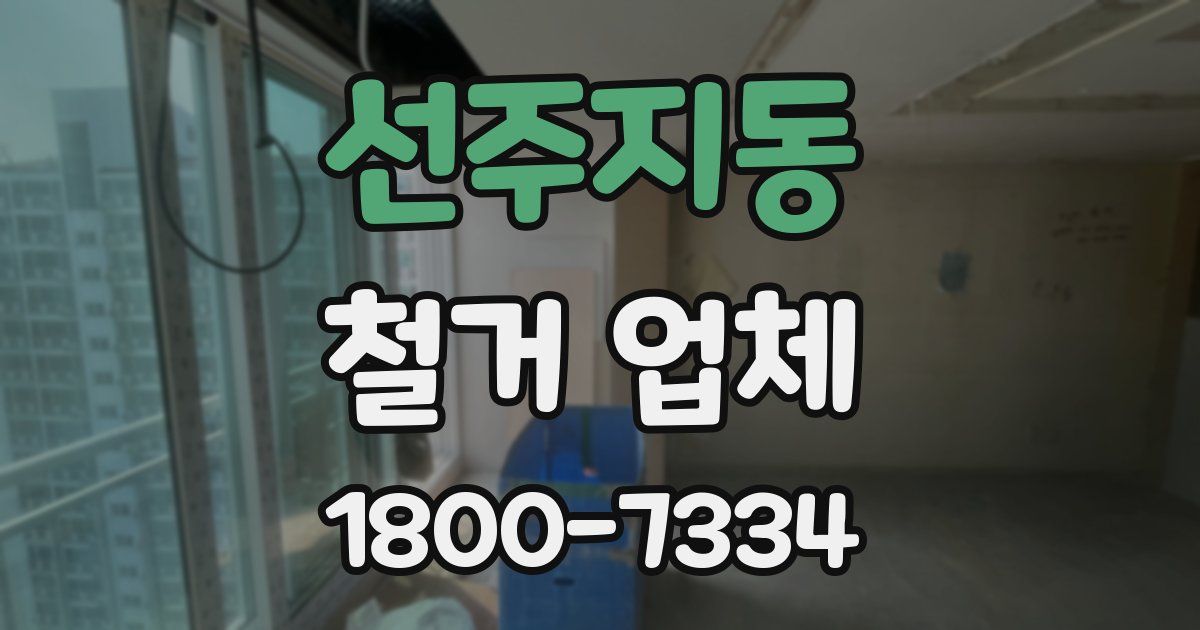 선주지동 철거 업체