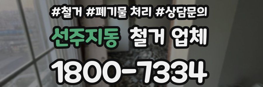 선주지동 철거 업체