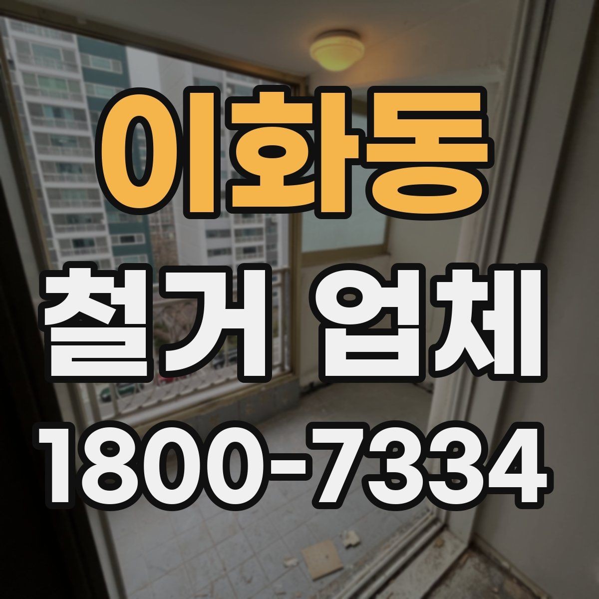 이화동 철거 업체 비용 견적을 받을 때 체크 포인트