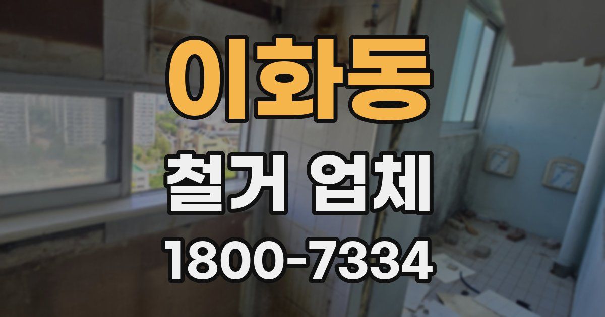 이화동 철거 업체