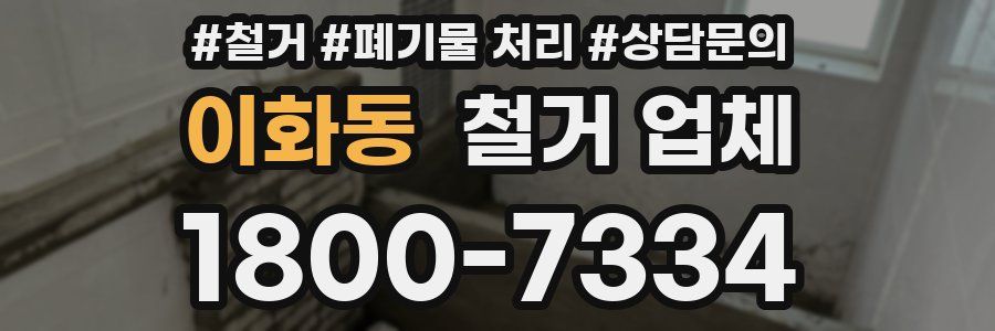 이화동 철거 업체