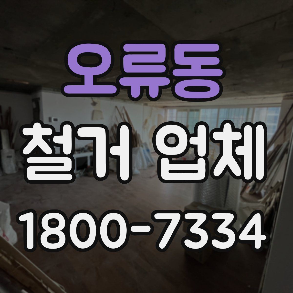 오류동 철거 업체 선정 기준을 항목별로 살펴보기