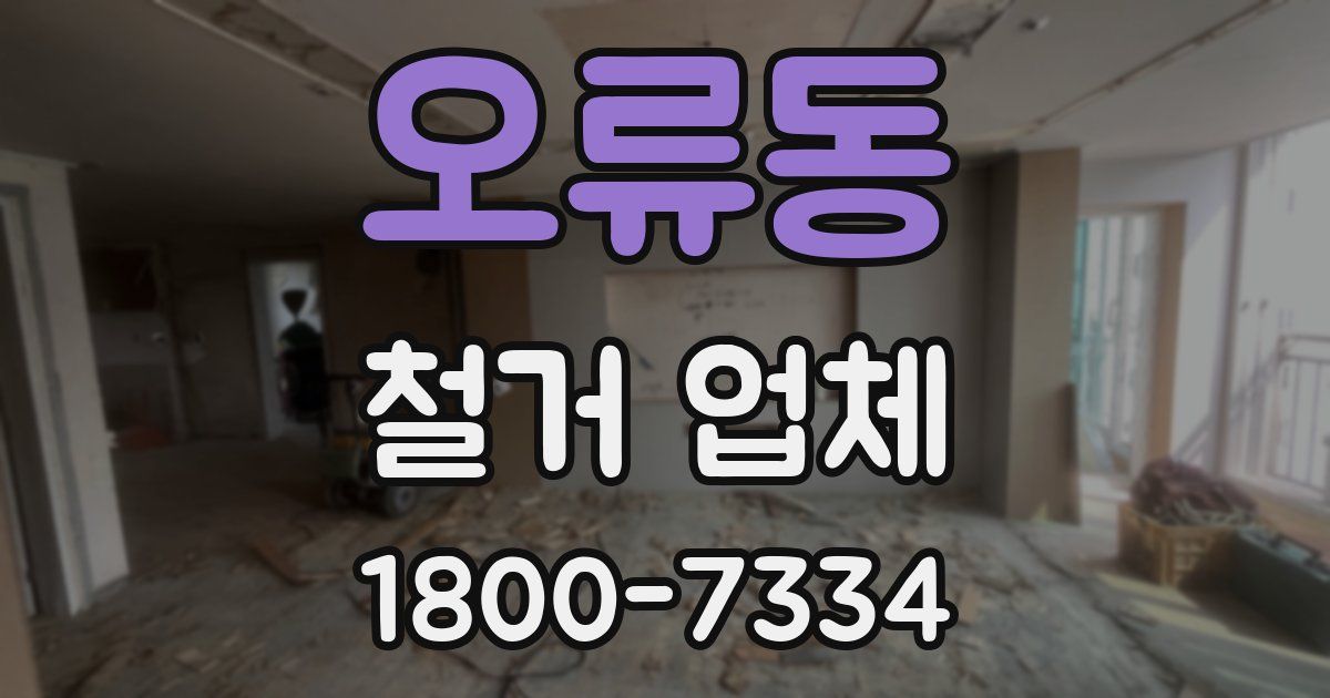 오류동 철거 업체