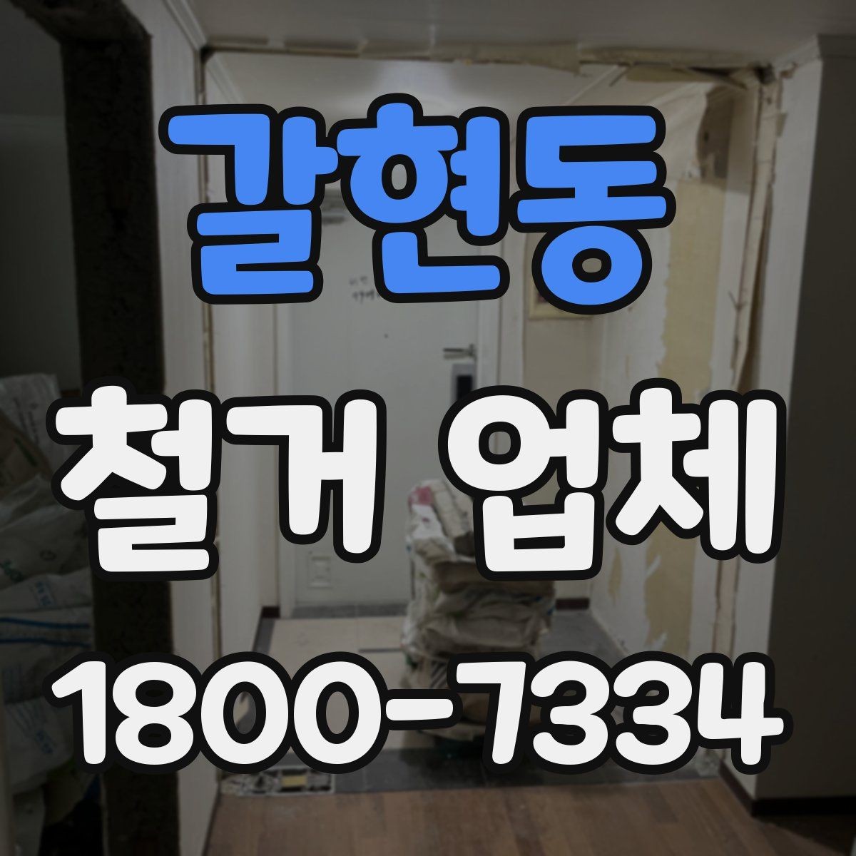 갈현동 철거 업체 이용 전 공사 순서를 이해하는 법