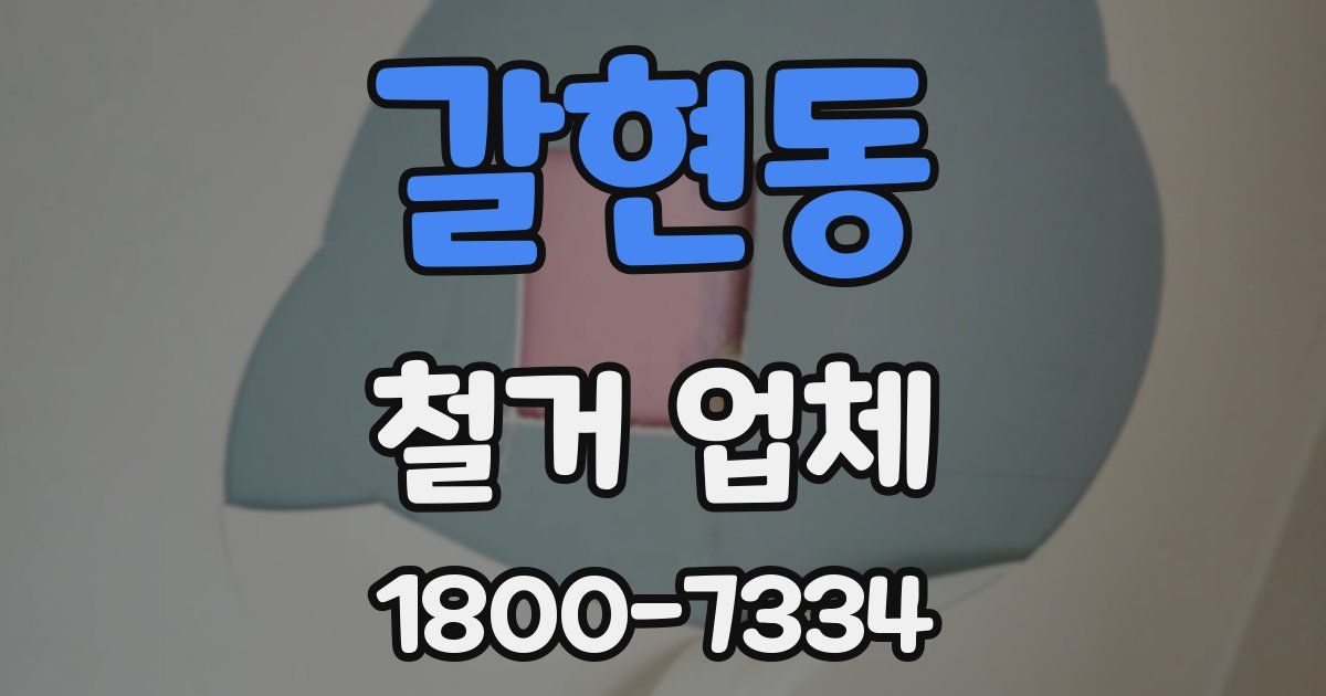 갈현동 철거 업체