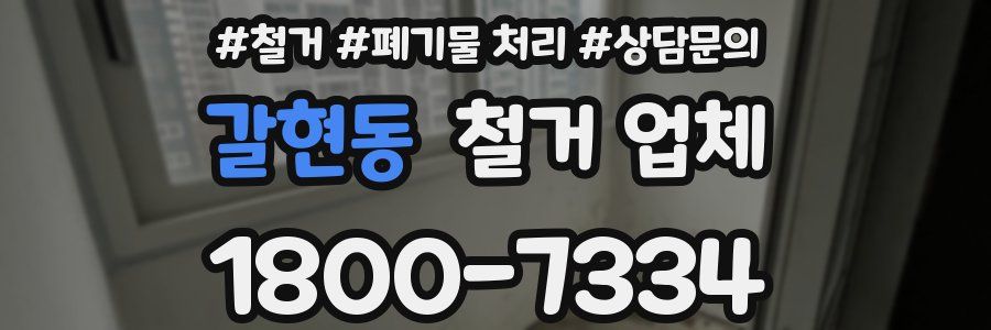 갈현동 철거 업체
