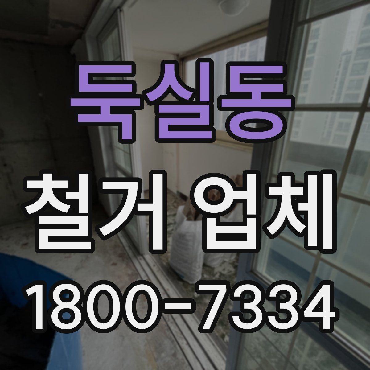 둑실동 철거 업체 계약 후 일정 변경 시 확인할 사항