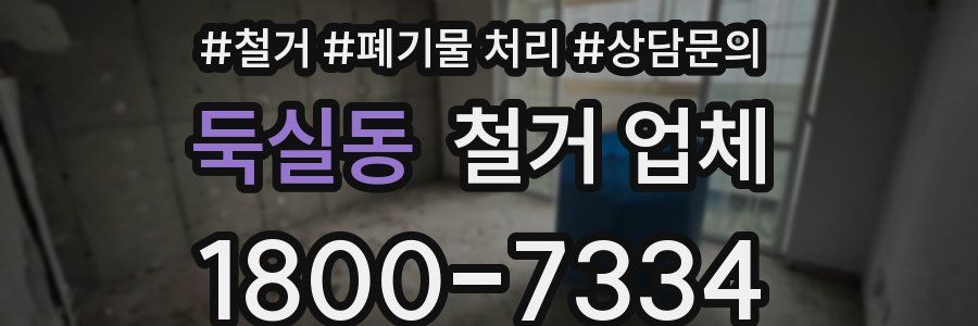 둑실동 철거 업체