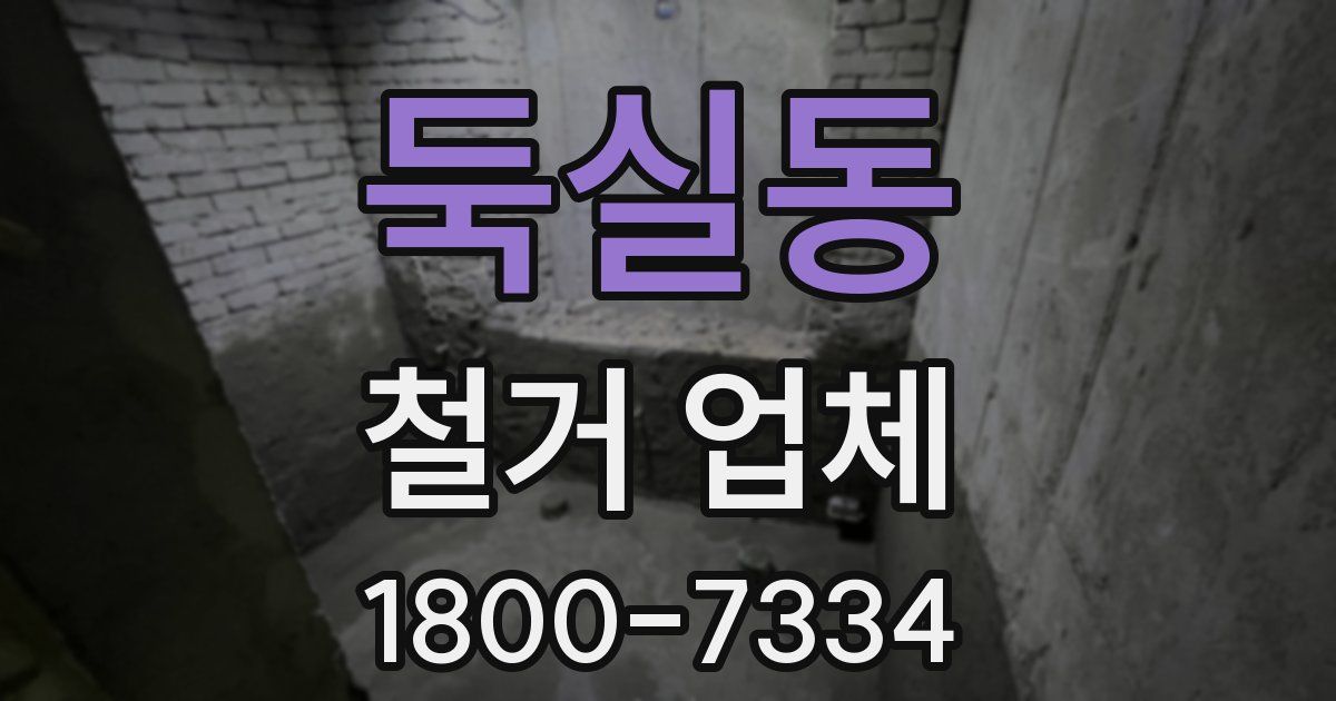 둑실동 철거 업체