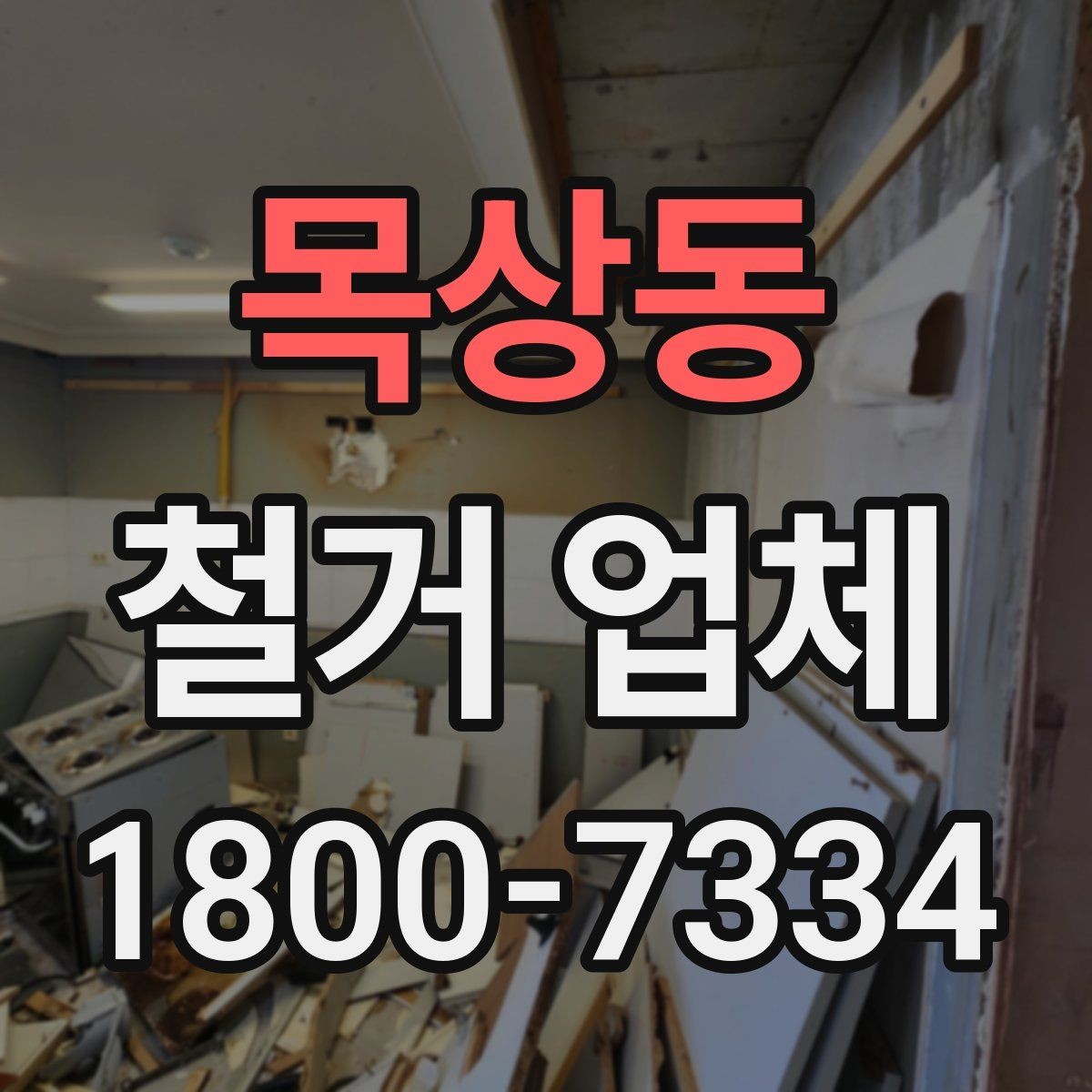 목상동 철거 업체 날짜 협의이 중요한 이유