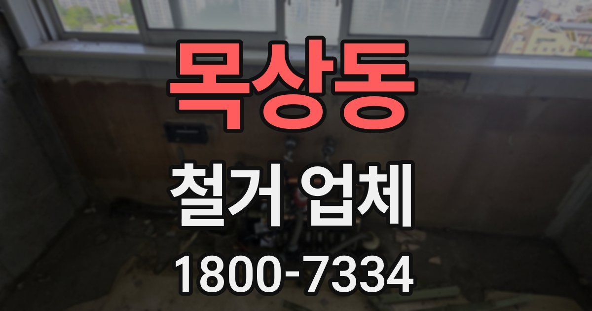 목상동 철거 업체