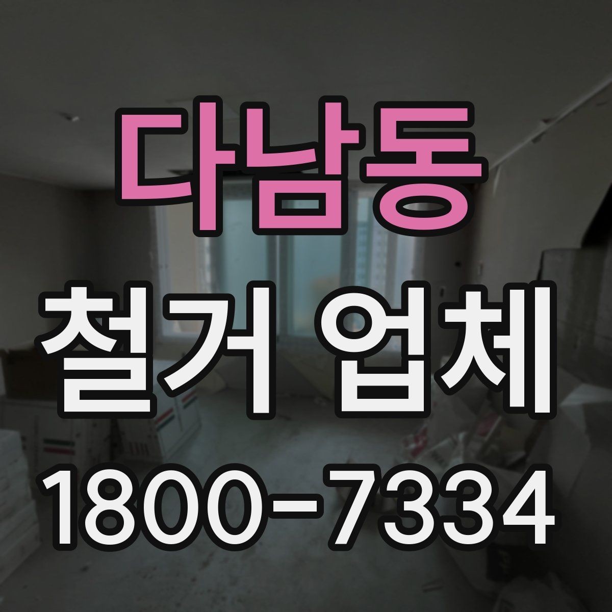 다남동 철거 업체 선정 전에 준비할 것들