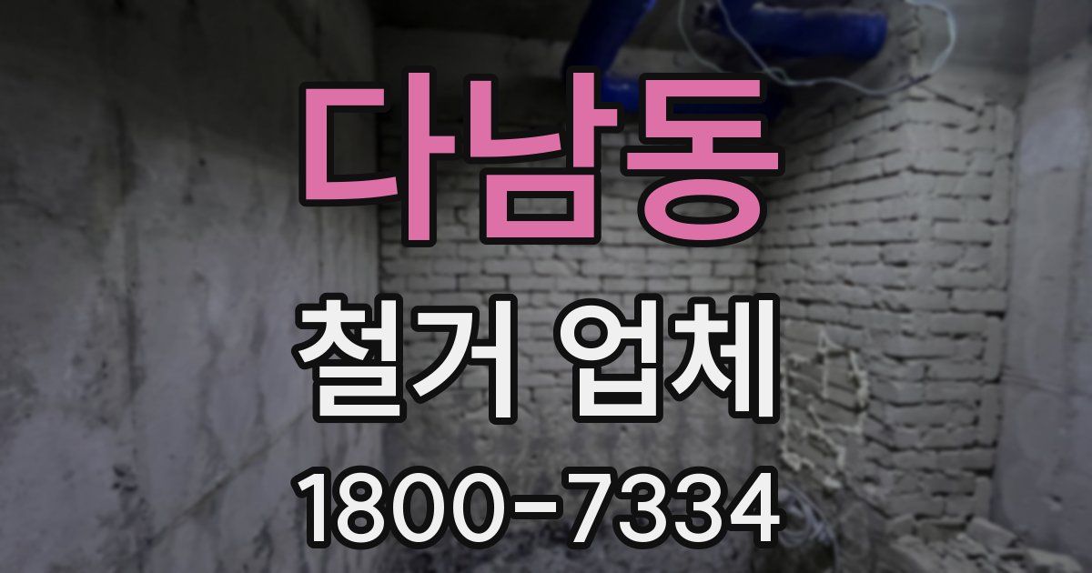 다남동 철거 업체