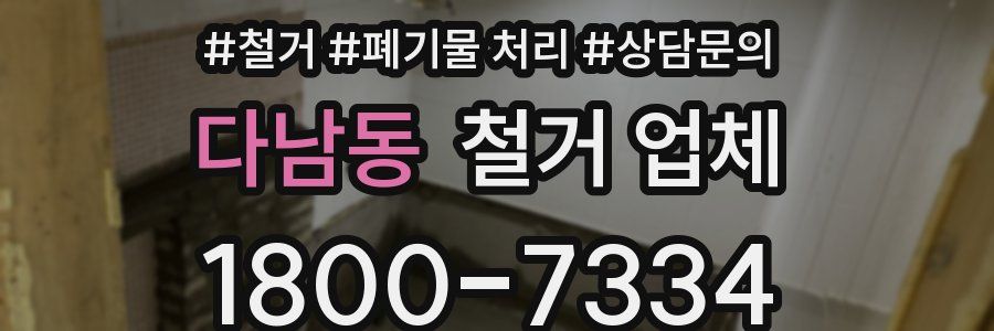 다남동 철거 업체