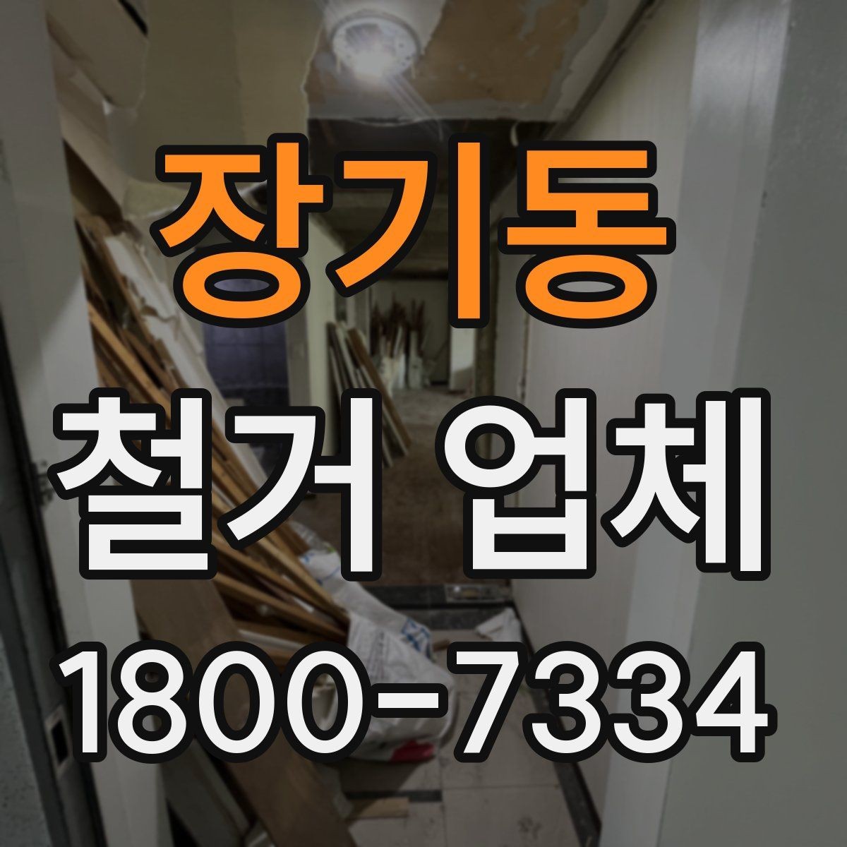 장기동 철거 업체 작업 소음과 시간대 조율하기