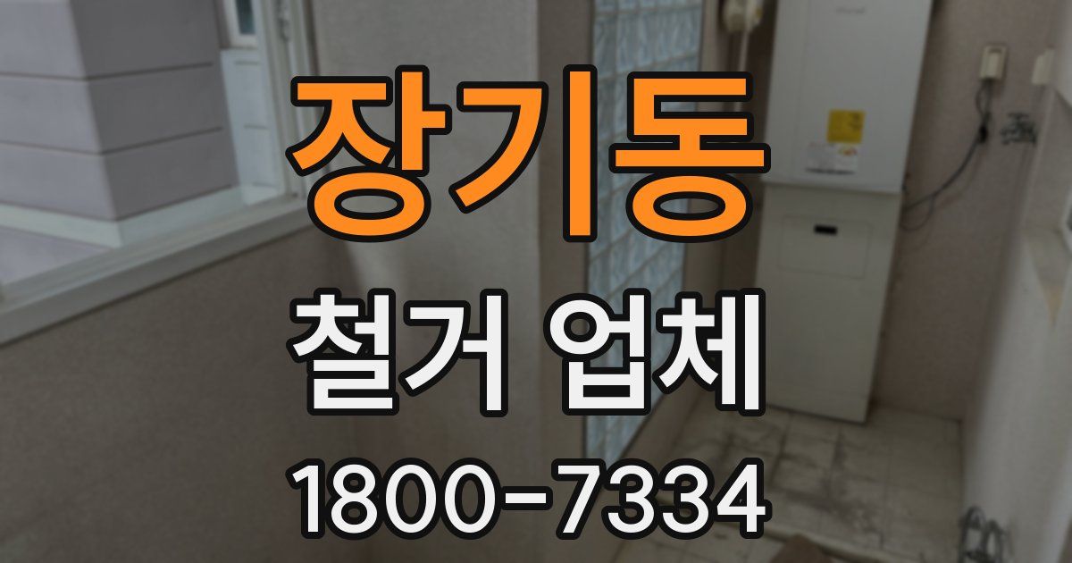 장기동 철거 업체