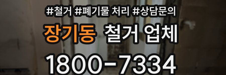 장기동 철거 업체