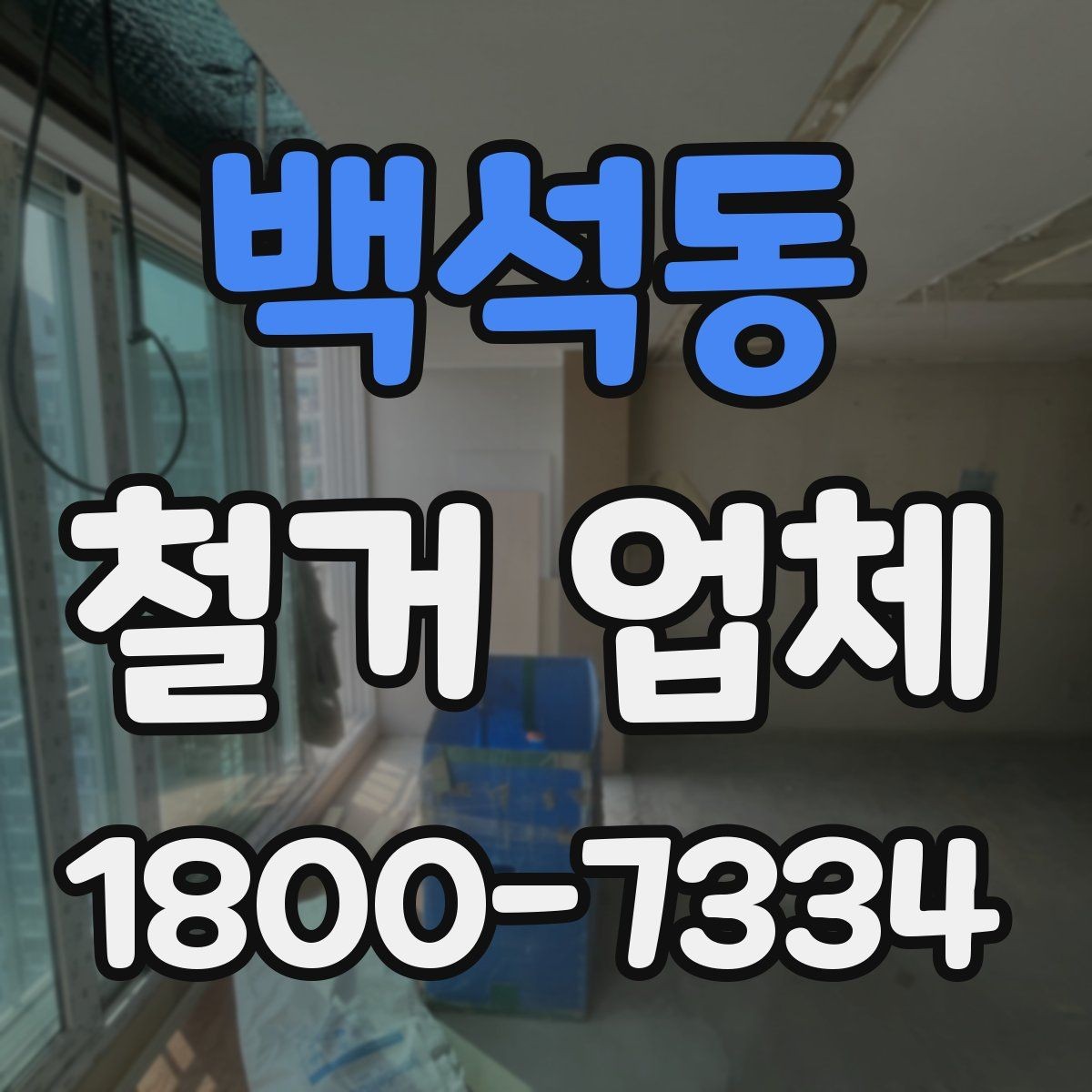 백석동 철거 업체 현장 소음과 분진 관리 방법